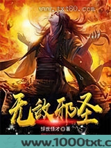 无敌邪圣图片
