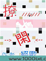 撩闲图片