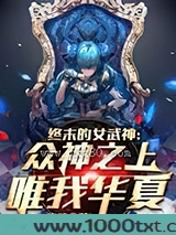 终末的女武神:众神之上唯我华夏图片