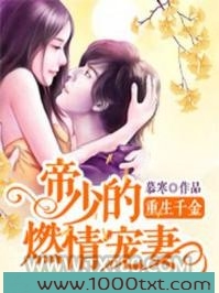 重生千金:帝少的燃情宠妻图片