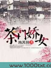 茶门娇女图片