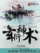 玄衍神术图片