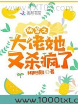 快穿之大佬她又杀疯了图片