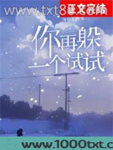你再躲一个试试[校园]图片