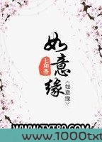 如意缘图片