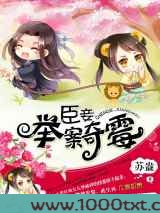 臣妾,举案奇霉图片