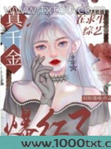 玄学真千金在综艺爆红了图片