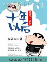 蜡笔小新之十年以后图片