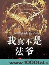 我真不是法爷图片