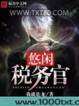 悠闲税务官