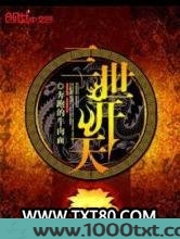 三世开天图片