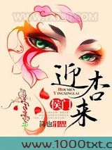 侯门迎杏来图片
