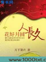 花好月圆人长久图片