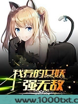 我养的女妖强无敌图片