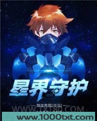 星界守护图片