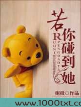 若你碰到她图片