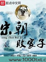宋朝败家子