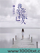 我等你良辰已久图片