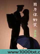 因为你的笑图片