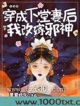 改嫁邪神后我靠刑法修仙图片