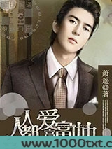 人人都爱高富帅图片