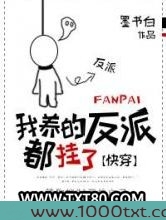 我养的反派都挂了[快穿]图片