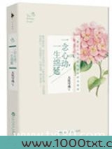 一念心动,一生绵延(出书版)图片