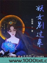 妖女别过来图片