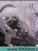 后妈带的女儿是我的头号书粉图片