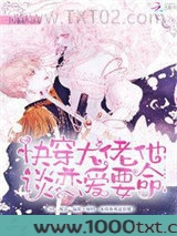 快穿大佬他谈恋爱要命图片