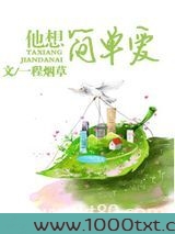他想简单爱