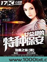 女总裁的特种保安图片