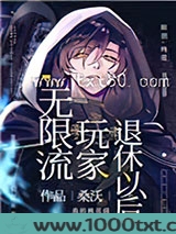 无限流玩家退休以后图片
