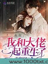 我和大佬一起重生了图片