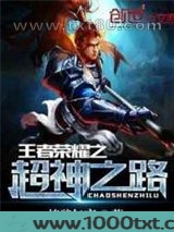 王者荣耀之超神之路图片