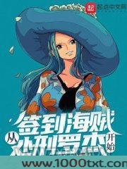 签到海贼从处刑罗杰开始图片