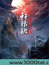 轩辕诀3:龙图骇世图片