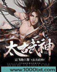 太古武神图片