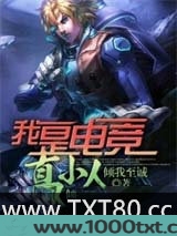 我是电竞真小人图片