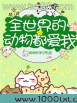 全世界的动物都爱我[直播]图片