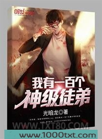 我有一百个神级徒弟图片