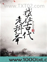 我在古代考科举图片