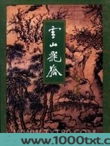 雪山飞狐图片