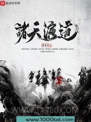 诸天演道图片
