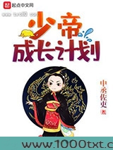 少帝成长计划
