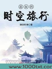 巫女的时空旅行图片