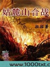 周天·姑麓山合战图片