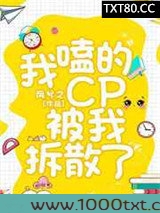 我嗑的CP被我拆散了图片