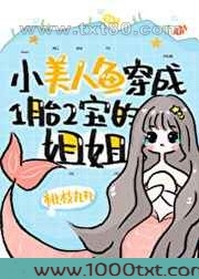 小美人鱼穿成一胎二宝的姐姐