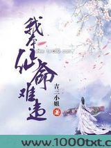 我本仙命难违图片
